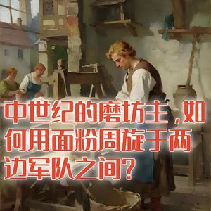 中世纪的磨坊主，如何用面粉周旋于两边军队之间？#助眠 #助眠故事 #睡前故事