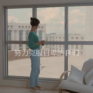 55.努力克服自卑的我们