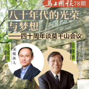 【马上开谈78期】常修泽：八十年代的光荣与梦想：四十周年谈莫干山会议