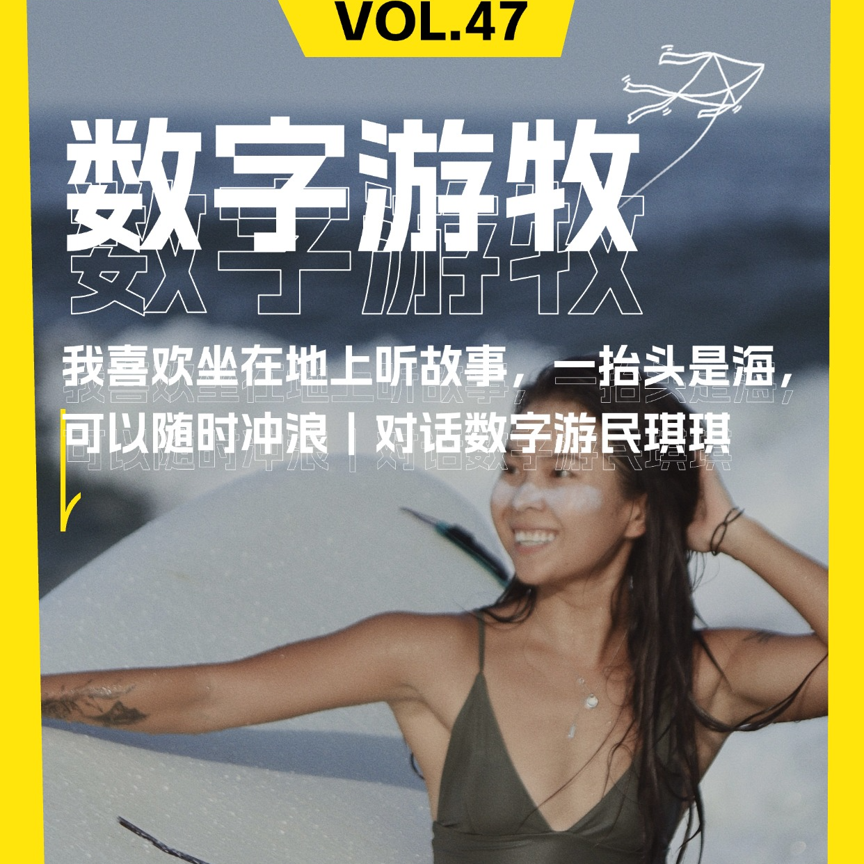 我喜欢坐在地上听故事，一抬头就是海，可以随时冲浪｜对话数字游民琪琪 episode artwork