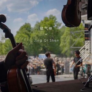 《精气神Live》EP08精气神