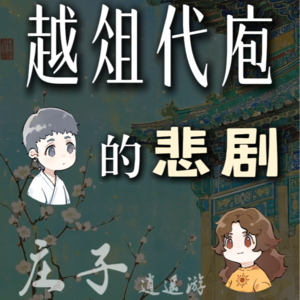 庄子逍遥游:越俎代庖的悲剧