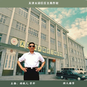 72.迷案-“起高楼、宴宾客、楼塌了”天津大邱庄庄主禹作敏
