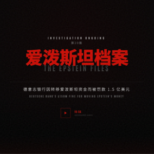 爱泼斯坦档案20：德意志银行因转移爱泼斯坦资金被罚款1.5亿美元