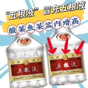 五粮液变五稂液,剑南春成剑南舂,仿得真像!酸菜鱼盆还带内增高,315前给我气笑了