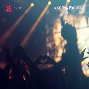 Vol：135 AI不能取代的声音