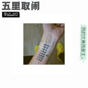 Vol.20：对文身心动，就是很难行动。是你吗？