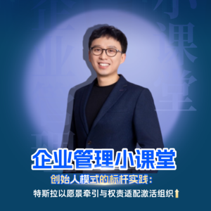 创始人模式的标杆实践:特斯拉以愿景牵引与权责适配激活组织