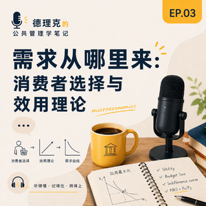 EP03｜需求从哪里来：消费者选择与效用理论