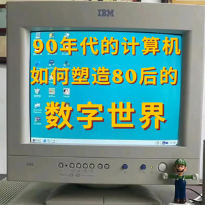 Vol.1电脑初体验:90年代的计算机如何构建小学生的数字世界
