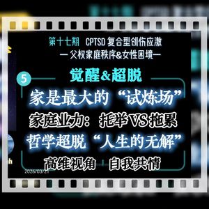 旷野漫谈||十七期（5）哲学超脱视角：家是最大的“试炼场”