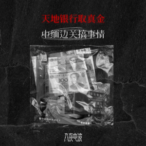 054.天地银行取真金，中缅边关搞事情