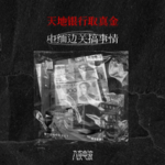 054.天地银行取真金，中缅边关搞事情