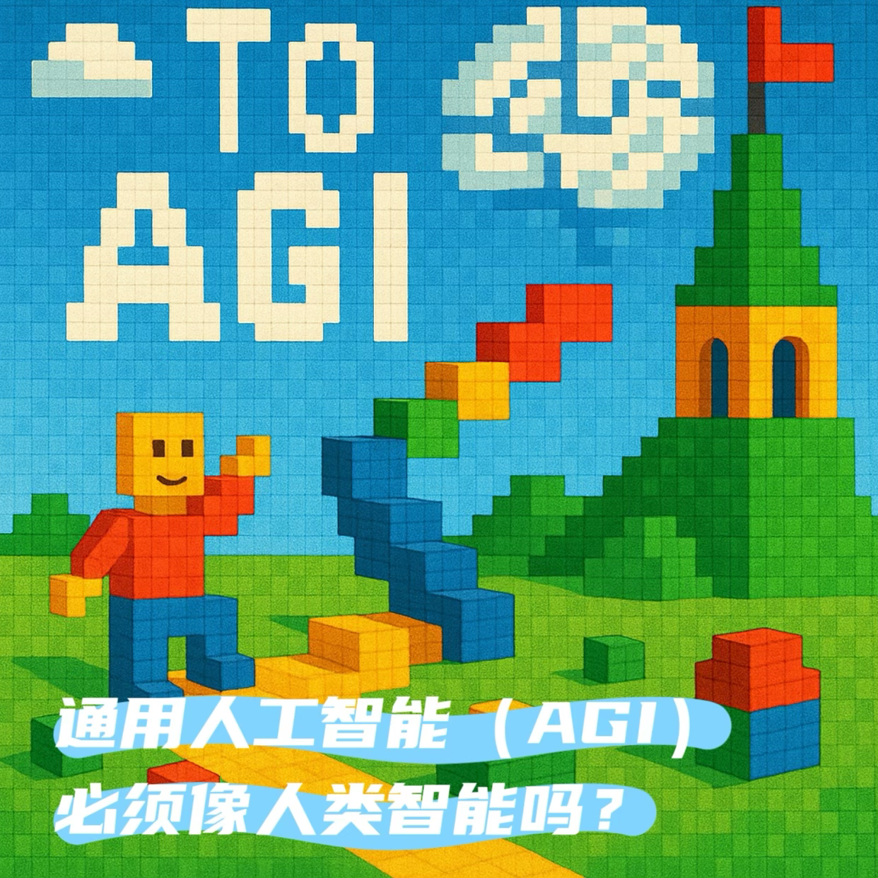 cover of episode #88 走向AGI：通用人工智能（AGI）必须像人类智能吗？