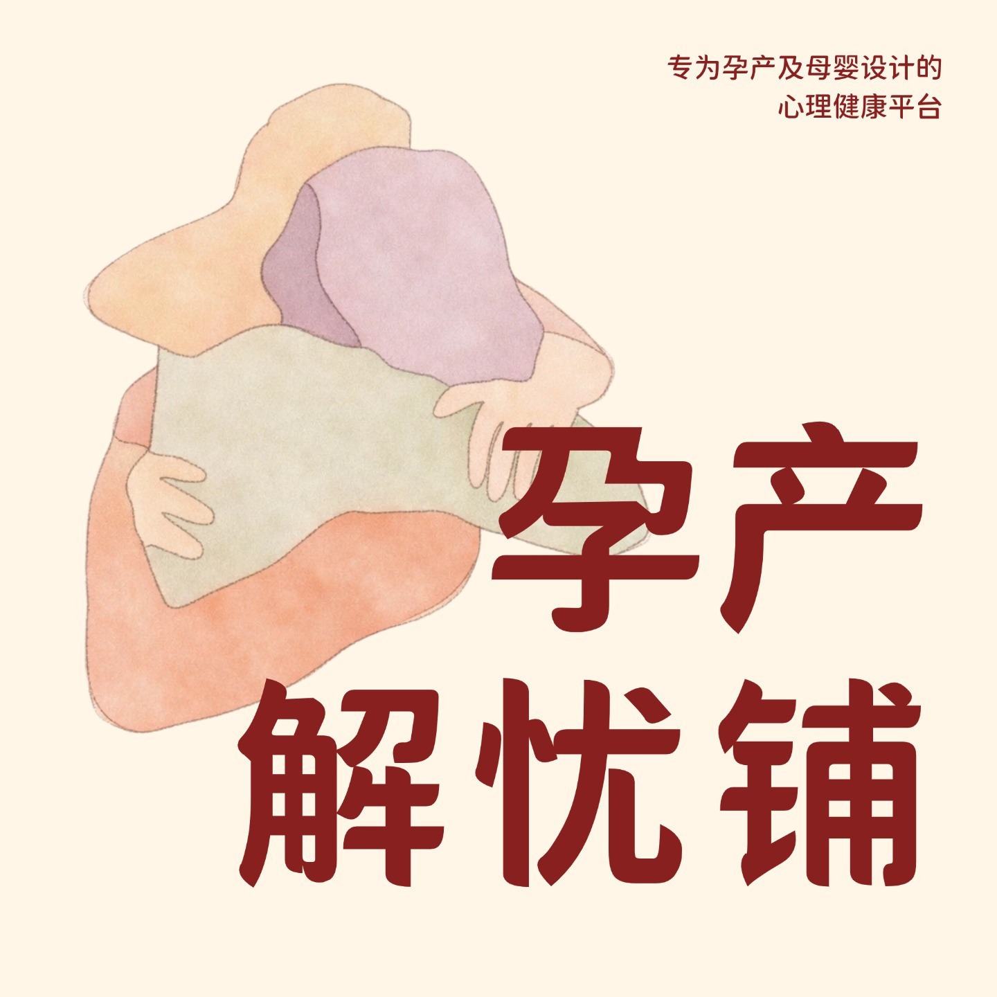 孕产解忧铺 podcast artwork