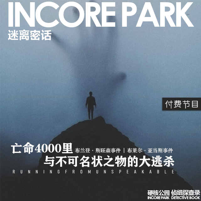 vol.338 迷离密话03 亡命4000里 与不可名状之物的大逃杀 布兰登·斯旺森迷案 | 布莱尔·亚当斯迷案 episode artwork