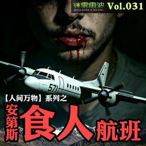 Vol.031 | 人间万物：安第斯“食人”航班——72天生存与人性的残酷考验