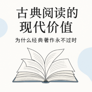 古典阅读的现代价值：为什么经典著作永不过时