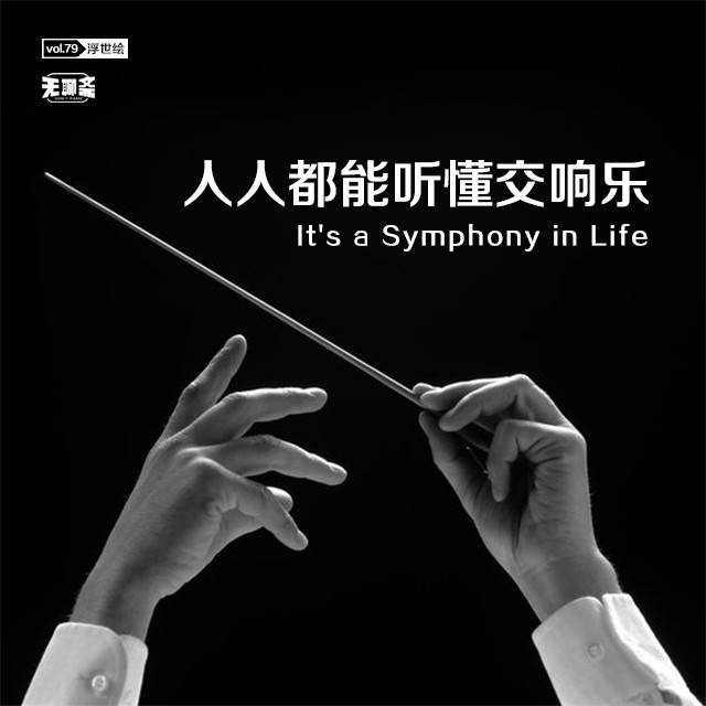 vol.79 人人都能听懂交响乐