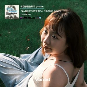 “投入到现实生活中做事的人，才是活着的” W/Reiyo | 请回答普鲁斯特 048