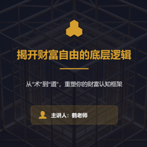 024期《揭开财富自由的底层逻辑》从“术”到“道”，重塑你的财富认知框架