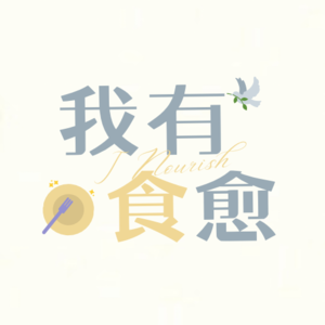我有食愈 · I Nourish