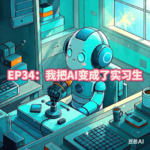 EP34：我把AI变成了实习生