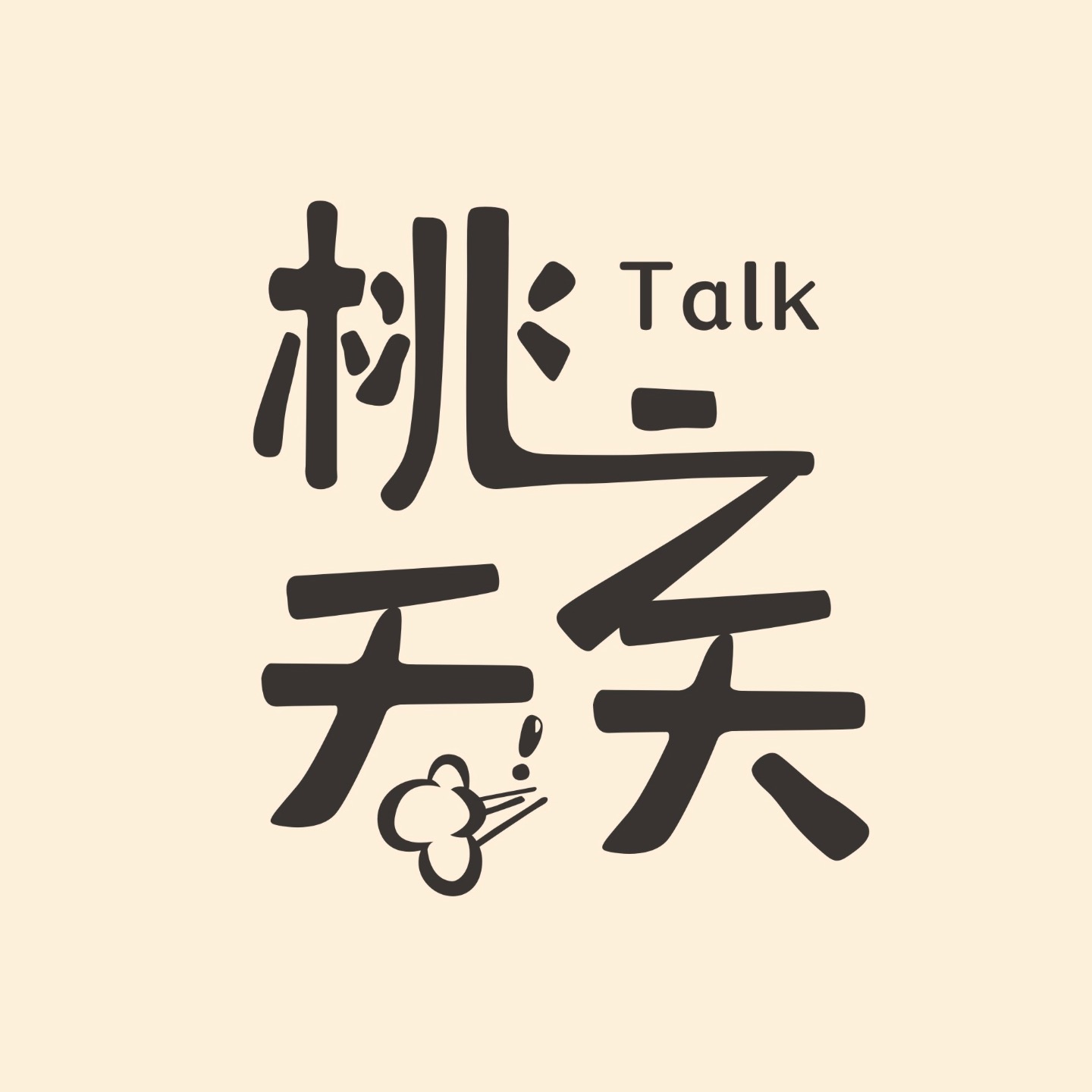 桃之夭夭Talk