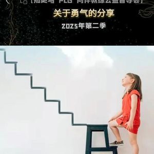 【T170C10】关于勇气的分享