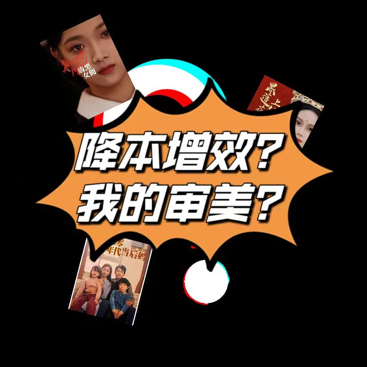 EP35-土到极致才爱看，我的审美是否也在降本增效？ episode artwork