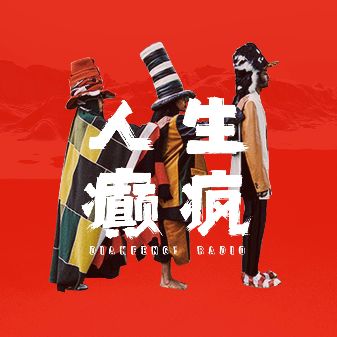 VOL.0 MBTI三个E人齐聚一堂，开启春日癫疯时刻！ episode artwork