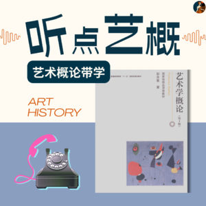 001 | 艺术到底是什么？三大核心理论帮你理清头绪