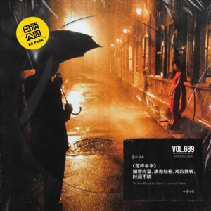 vol.689《花样年华》：细蓉尚温，旗袍轻褶，戏韵犹转，时间不响