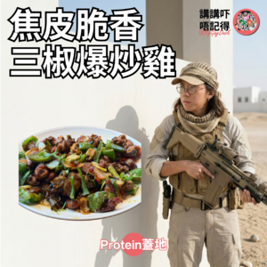 Ep189 - 土澳狗賊大戰三椒辣子雞