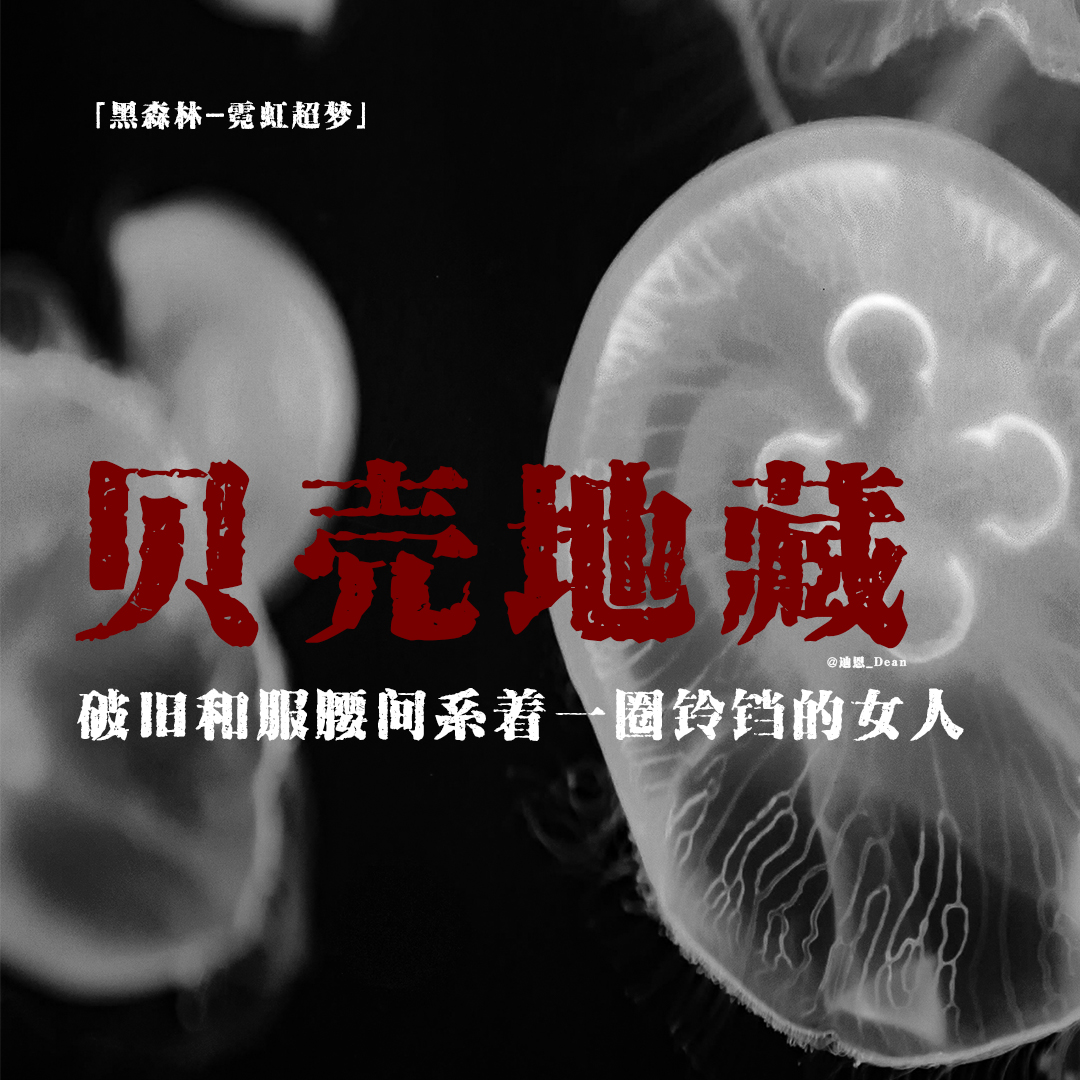 cover of episode 「vol.84续」2CH论坛“贝壳地藏”；颈间贴满符箓的怪异地藏；女人的脖子上有野兽爪痕；日本都市怪谈