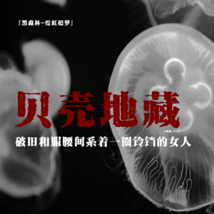 「vol.84续」2CH论坛“贝壳地藏”；颈间贴满符箓的怪异地藏；女人的脖子上有野兽爪痕；日本都市怪谈