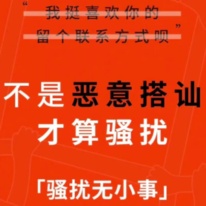 7 我可以骚，但你不能扰！面对职场性骚扰如何自处