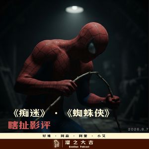 150.《痴迷》、《蜘蛛侠》瞎扯影评