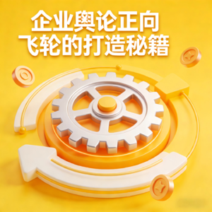 企业舆论正向飞轮的打造秘籍