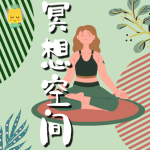 小易冥想- 冥想空间