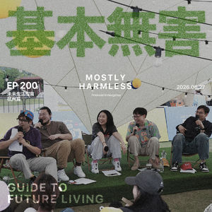 Ep200 未来生活指南｜恋爱、权谋、摇滚届少了几位无关紧要的人