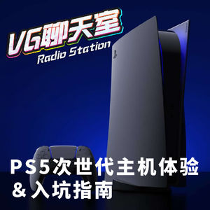 PS5次世代主机体验+入坑指南【VG聊天室385】