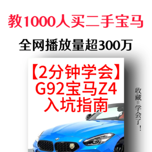 【2分钟就学会】G92宝马Z4入坑指南