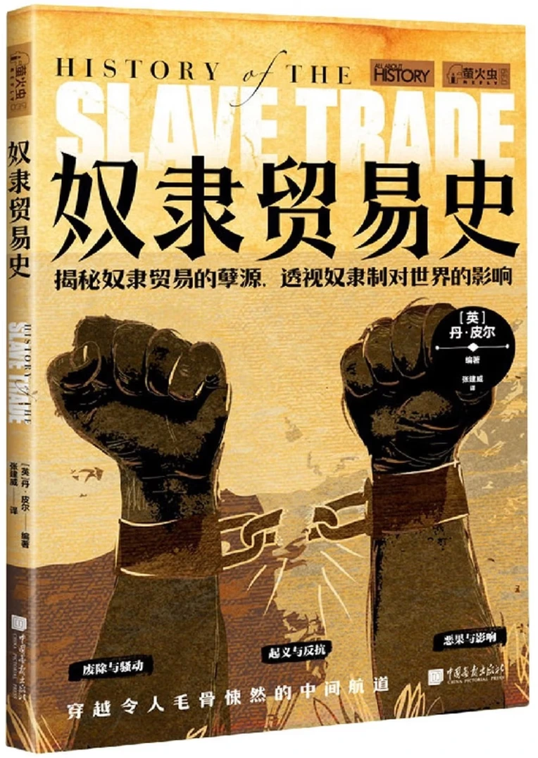 奴隶贸易史 (萤火虫全球史039)