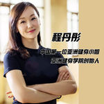 Vol.45 中国第一位亚洲健身小姐冠军程丹彤：深耕健身三十载，研发适合中国人的健身课程