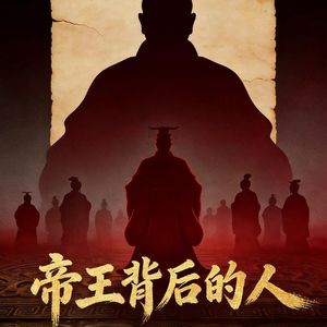 《帝王背后的人》第2期：范蠡与越王勾践