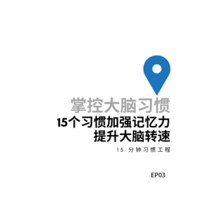 EP03 用《掌控大脑习惯》来加强记忆力,提升大脑转速