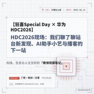 【狂喜Special Day × HDC2026】我们聊了聊站台新发现、AI助手小艺与播客的下一站 260614