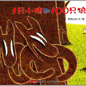 13.读绘本：《1只小猪和100只狼》
