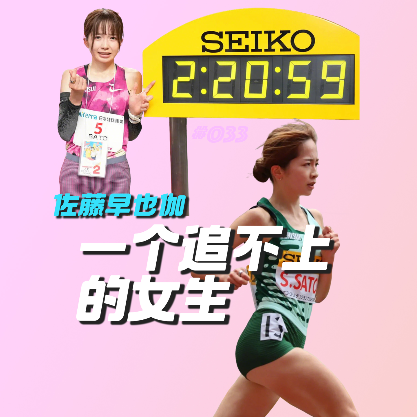033.佐藤早也伽名古屋马拉松本土卫冕，伤疤与痛苦中重生的强大跑者 episode artwork